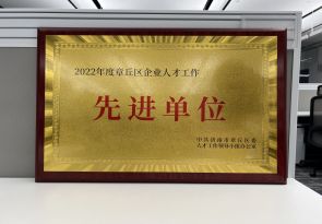 2022年度章丘區(qū)企業(yè)人才工作先進單位